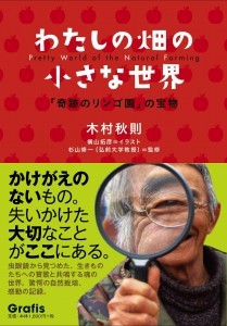 わたしの畑の小さな世界