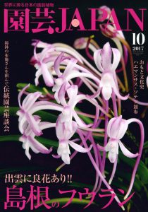 園芸JAPAN 2017年10月号