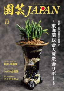 園芸JAPAN 2024年12月号