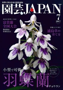 園芸JAPAN 2017年7月号