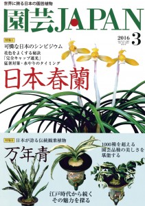 園芸JAPAN 2016年3月号