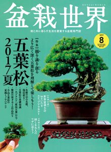盆栽世界 2017年8月号