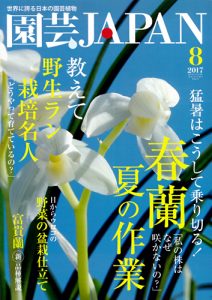 園芸JAPAN 2017年8月号
