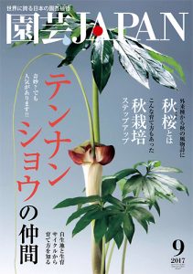 園芸JAPAN 2017年9月号