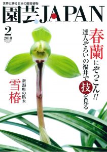 園芸JAPAN 2018年02月号