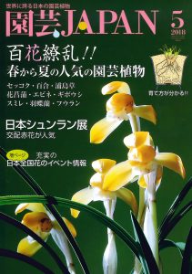 園芸JAPAN 2018年05月号