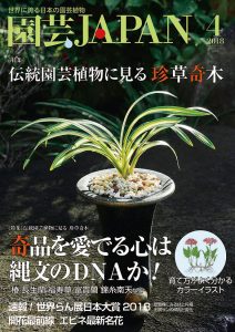 園芸JAPAN 2018年04月号