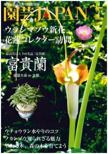 園芸JAPAN 2018年07月号