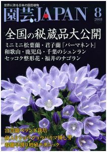 園芸JAPAN 2018年08月号