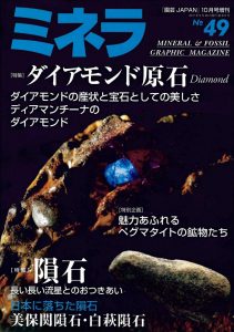 ミネラNo.49