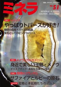 ミネラNo.51