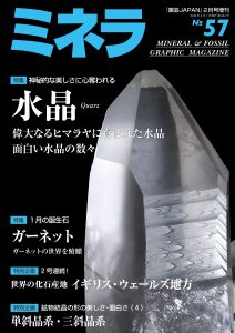 ミネラNo.57