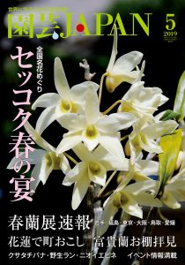 園芸japan 19年5月号 エスプレス メディア出版