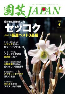 園芸JAPAN 2022年4月号