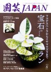 園芸JAPAN 2022年8月号