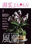 園芸JAPAN 2022年9月号