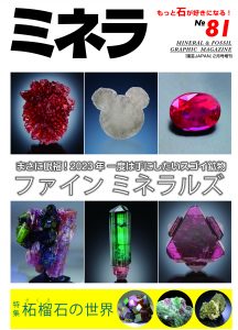 ミネラNo.81