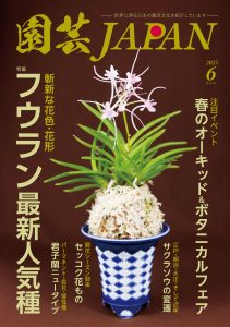 園芸JAPAN 2023年06月号
