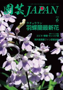 園芸JAPAN 2024年06月号