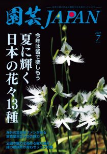 園芸JAPAN 2024年07月号