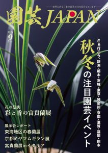 園芸JAPAN 2024年9月号