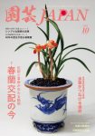 園芸JAPAN 2024年10月号