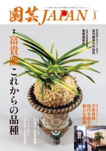 園芸JAPAN 2025年01月号