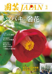 園芸JAPAN 2025年02月号