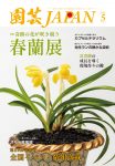園芸JAPAN 2025年05月号