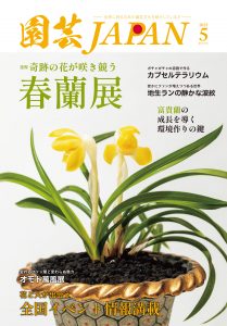 園芸JAPAN 2025年05月号