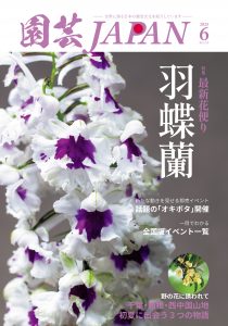 園芸JAPAN 2025年06月号