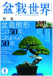 盆栽世界 2025年8月号