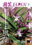 園芸JAPAN 2025年09月号