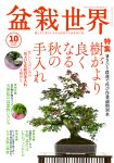 盆栽世界 2025年10月号