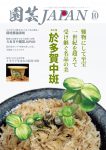 園芸JAPAN 2025年10月号