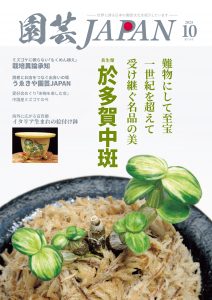 園芸JAPAN 2025年10月号