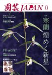 園芸JAPAN 2025年11月号