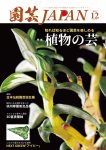 園芸JAPAN 2025年12月号