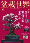 盆栽世界 2026年2月号