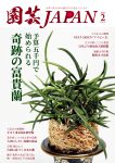 園芸JAPAN 2026年02月号