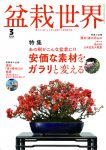 盆栽世界 2026年3月号