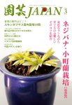 園芸JAPAN 2026年03月号