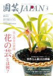 園芸JAPAN 2026年04月号