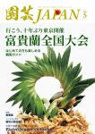 園芸JAPAN 2026年05月号