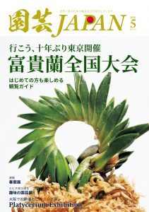 園芸JAPAN 2026年05月号
