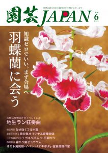 園芸JAPAN 2026年06月号
