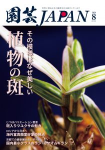 園芸JAPAN 2026年08月号