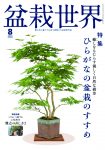 盆栽世界 2026年8月号