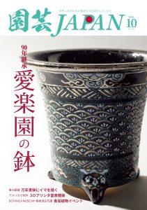 園芸JAPAN 2026年10月号