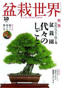 盆栽世界 2026年10月号